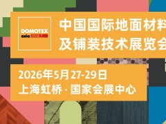 2026中国国际地面材料及铺装技术展览会
